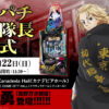 パチンコ新台「e東京リベンジャーズ」の発売記念イベントを開催