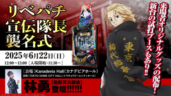 パチンコ新台「e東京リベンジャーズ」の発売記念イベントを開催