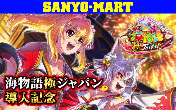 サンヨーマートに「P海物語 極JAPAN」導入記念グッズ登場