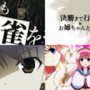 「L咲-Saki-頂上決戦」速報映像