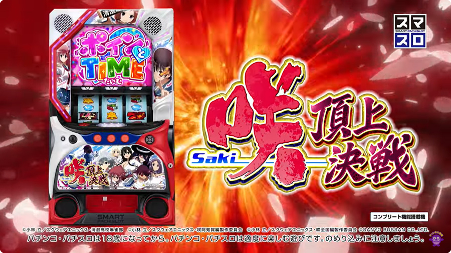 【送料込み】パチスロ咲-saki-(三洋) 三洋が「咲-Saki-」シリーズ最新機種リリース｜パチンコ