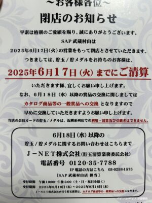 『SAP武蔵村山』閉店のお知らせ