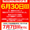 『スコーピオン四谷店』閉店のお知らせ