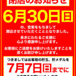『スコーピオン四谷店』閉店のお知らせ