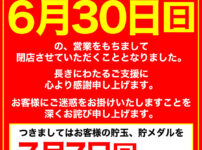『スコーピオン四谷店』閉店のお知らせ