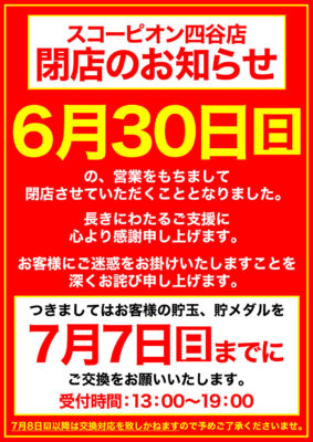 『スコーピオン四谷店』閉店のお知らせ