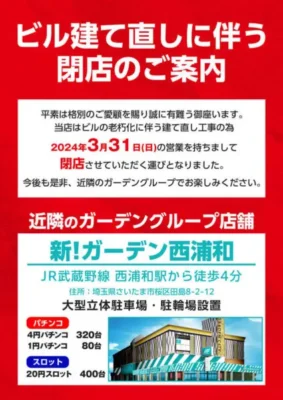 スマートガーデン浦和88閉店案内