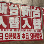 新台入替イメージ