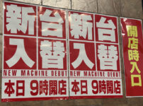 新台入替イメージ