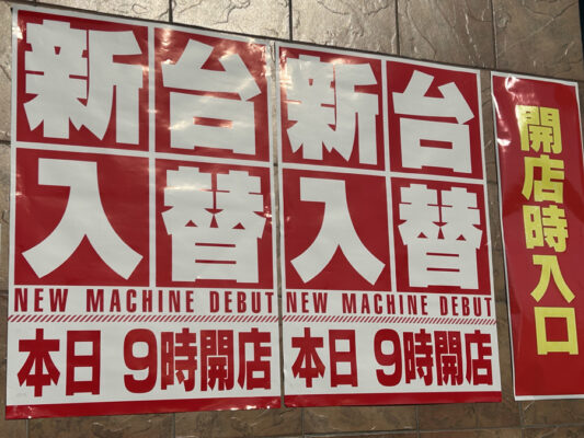 新台入替イメージ