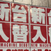 新台入替イメージ