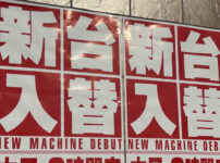 新台入替イメージ
