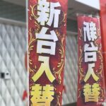 新台入替イメージ