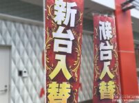 新台入替イメージ