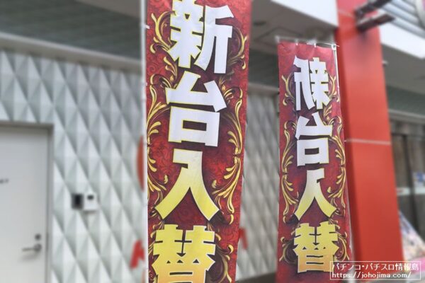 新台入替イメージ