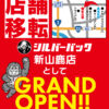『シルバーバック山鹿店』閉店のお知らせ