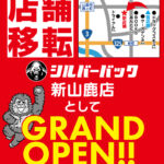 『シルバーバック山鹿店』閉店のお知らせ