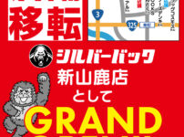 『シルバーバック山鹿店』閉店のお知らせ