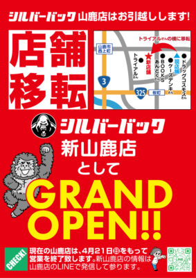 『シルバーバック山鹿店』閉店のお知らせ