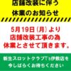 『スロットクラブT's伊敷店』休業のお知らせ