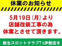 『スロットクラブT's伊敷店』休業のお知らせ