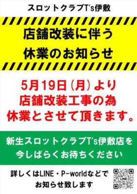 『スロットクラブT's伊敷店』休業のお知らせ