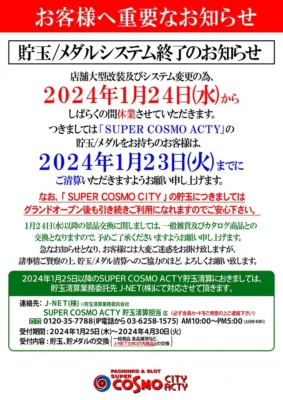 『SUPER COSMO CITY&ACTY』閉店のお知らせ