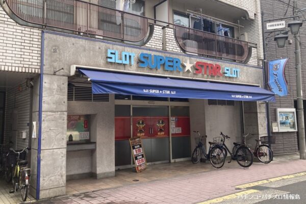 『スーパースター』外観写真