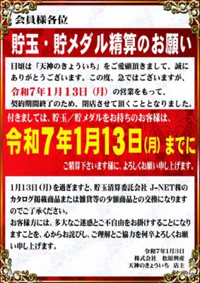 『天神のきょういち』閉店のお知らせ