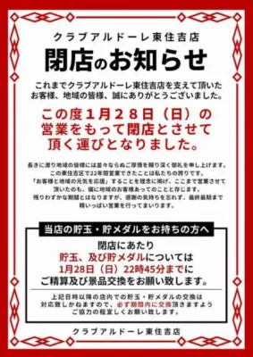 SLOT BAR VIORA & アルドーレ閉店案内