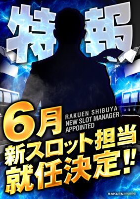 『楽園渋谷道玄坂店』新スロット担当就任