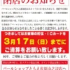 パールショップともえ佐原店閉店案内