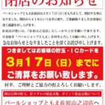 パールショップともえ佐原店閉店案内