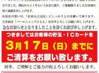 パールショップともえ佐原店閉店案内