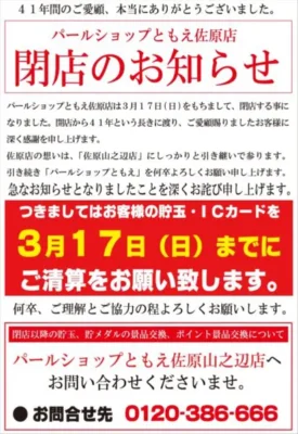 パールショップともえ佐原店閉店案内