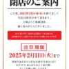 『トワーズ東村山店』閉店案内
