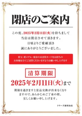 『トワーズ東村山店』閉店案内