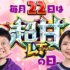 毎月22日は「超甘LTの日」