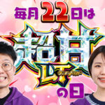 毎月22日は「超甘LTの日」