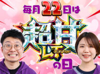 毎月22日は「超甘LTの日」