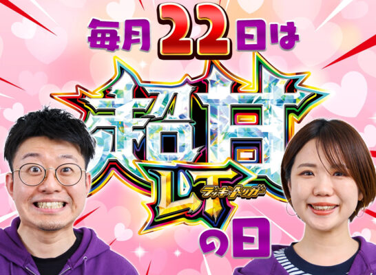 毎月22日は「超甘LTの日」