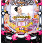 「PAコマコマ倶楽部with坂本冬美 89STver.」筐体画像