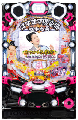 「PAコマコマ倶楽部with坂本冬美 89STver.」筐体画像