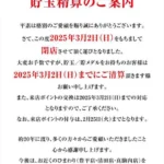 『月寒ひまわり』閉店のお知らせ