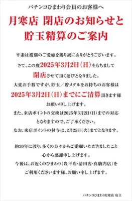 『月寒ひまわり』閉店のお知らせ