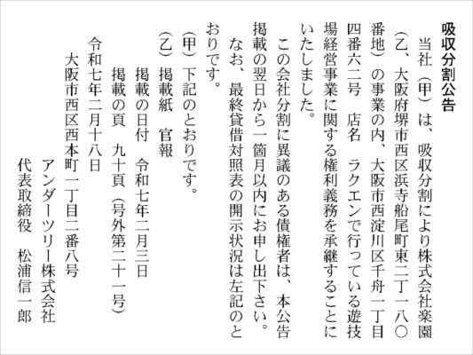 アンダーツリー㈱が『ラクエン』を事業承継