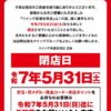 『ウイング美濃加茂店』閉店のお知らせ