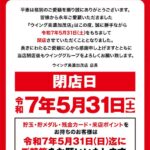 『ウイング美濃加茂店』閉店のお知らせ
