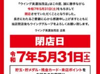 『ウイング美濃加茂店』閉店のお知らせ