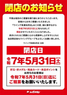 『ウイング美濃加茂店』閉店のお知らせ